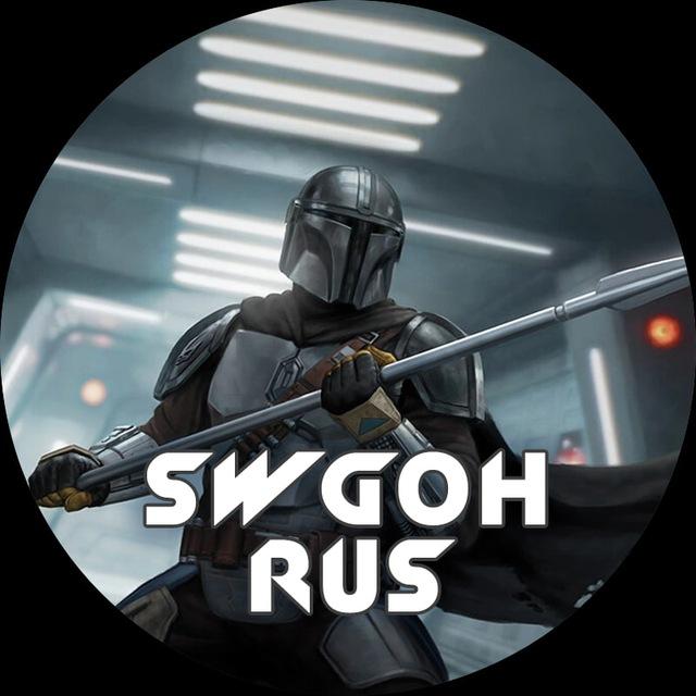 SWGOH RUS (гохрус) | Новости