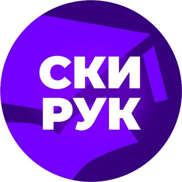 СКИ РУК