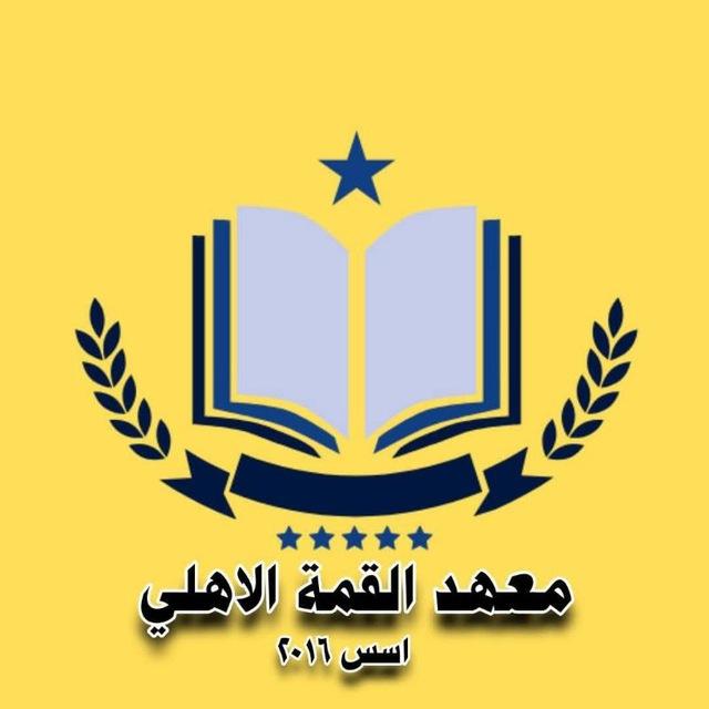 معهد القمة الاهلي لدورات التقوية
