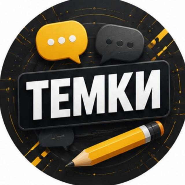 ТЕМКИ 𝑴𝑲