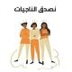 نصدق الناجيات