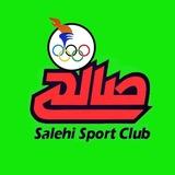 باشگاه ورزشی صالحی