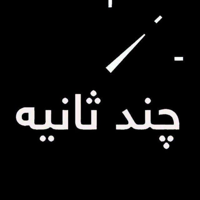 چندثانیه آنلاین