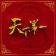天下第一