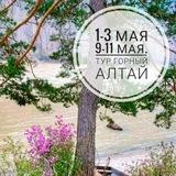 Алтай. Путешествия.Проживание.Алтайский край. Туры. 🌻🏞🗻🏕