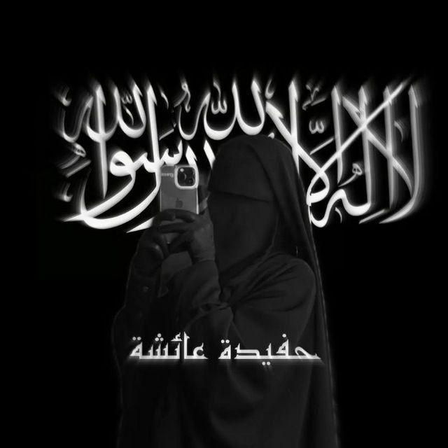 حفيدة عائشة 🥺🫀🫶