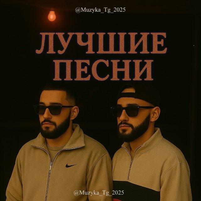Музыка 2025 | Лучшие песни 🎧