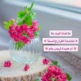 📣🌸بث حلقات المعلمة أم عُبيدة🌸📣