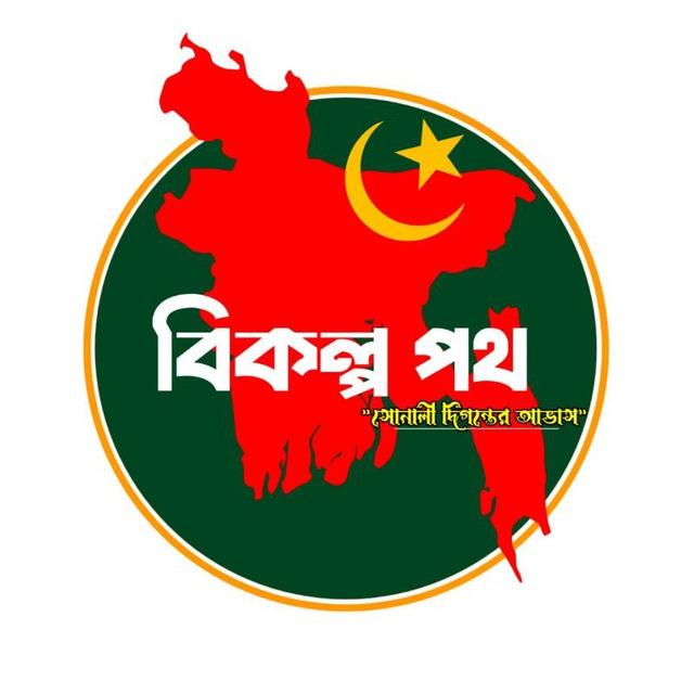 বিকল্প পথ - Bikalpa Patha