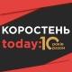 КОРОСТЕНЬ today:
