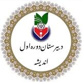 متوسطه اول انديشه