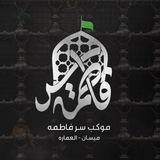 موكب سر فاطمة