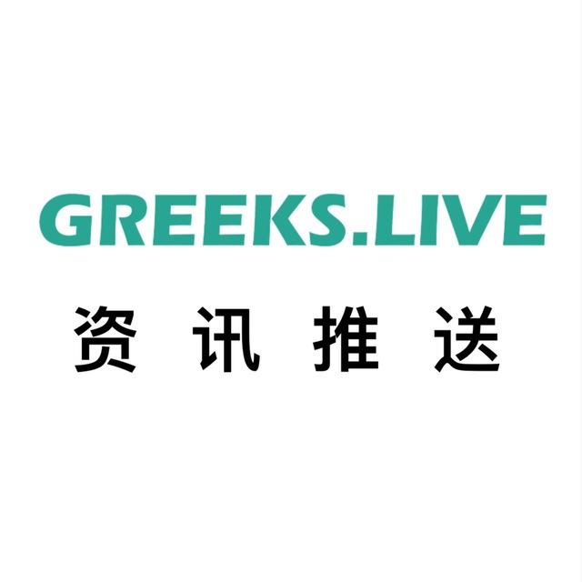 Greeks.live 资讯推送