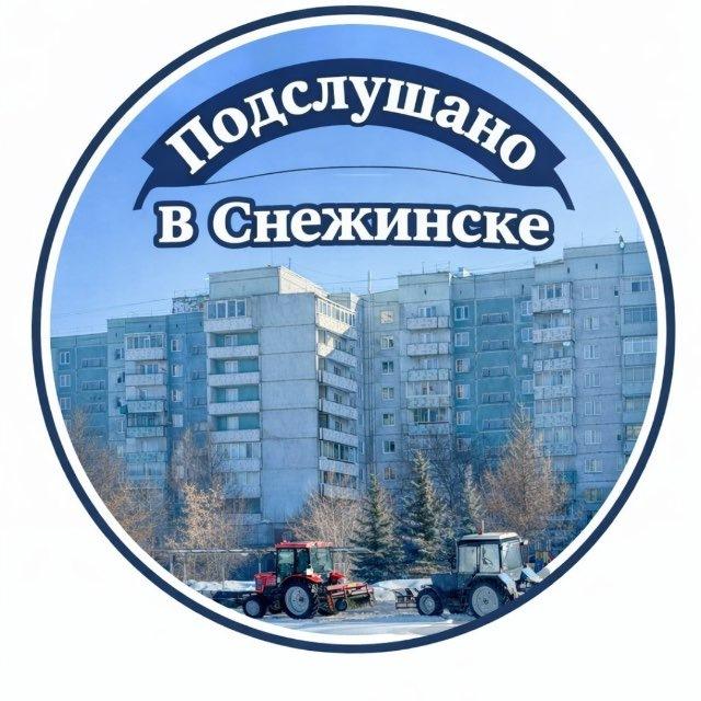 Подслушано в Снежинске (P.S.)