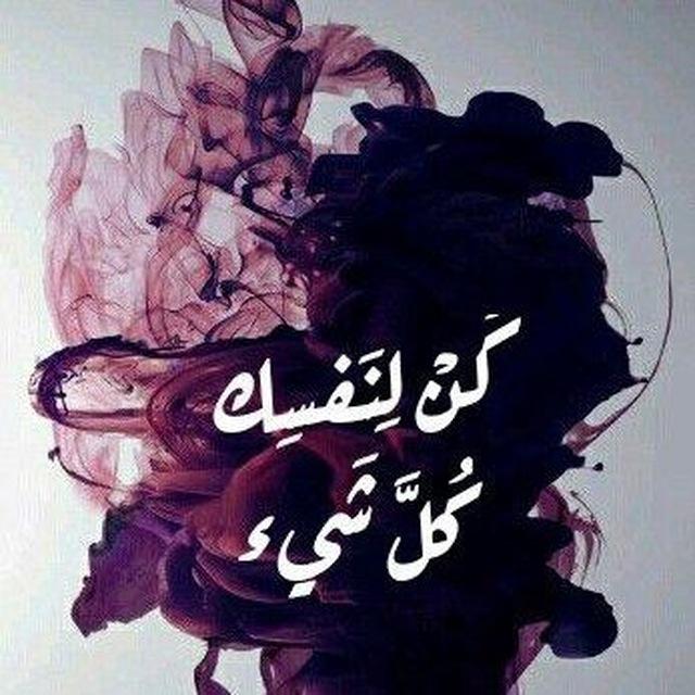 كن لنفسك كل شيء 𓆩💜𓆪