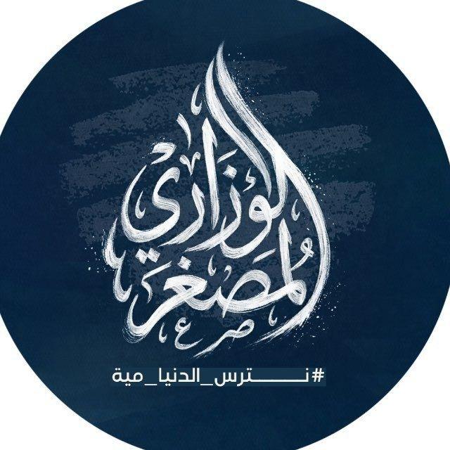 كل يوم سؤال وزاري _ ملاحظات وزارية