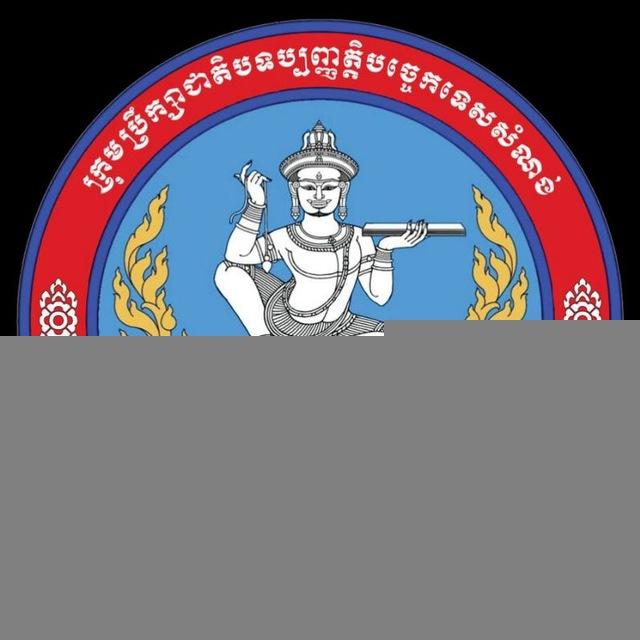 NCBTR News ព័ត៌មាន អគ្គលេខាធិការដ្ឋាន ក.ជ.ប.ស.