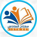تحفيز | مفتاح السادس