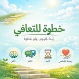 خطوة للتعافي | khutwa