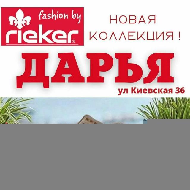 Rieker Дарья Люстры Ялта