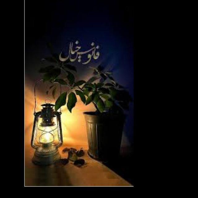 فانوس خیال