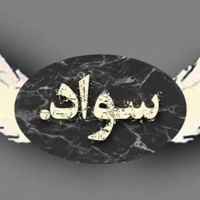 🖤Swad_سواد🖤