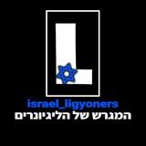 ליגיונרים 🇮🇱⚽️