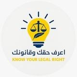 اعرف حقك وقانونك⚖️🇾🇪