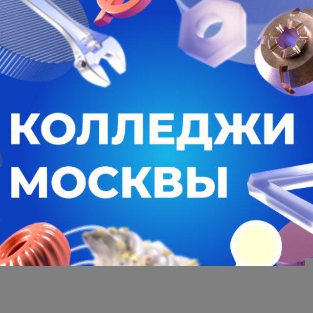 Колледжи Москвы