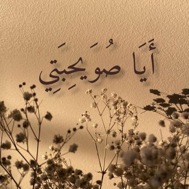 أَيَا صُوَيّحِبَتِي🍂
