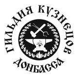 Гильдия кузнецов Донбасса