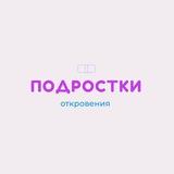 Подростки. Откровения.