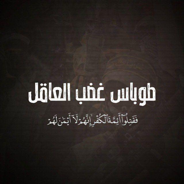طوباس غضب العاقل الاحتياطيه