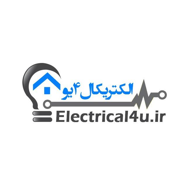 استخدام مهندسی برق Electrical4u.ir
