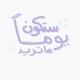 وأجبات السادس علمي