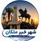 شهرخبر ملکان