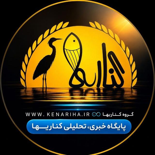 پایگاه خبری کناریها