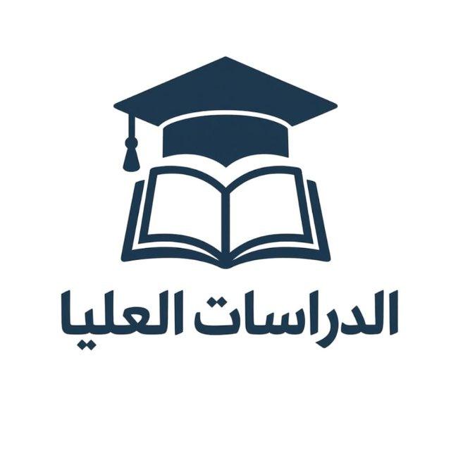 الدراسات العليا مع (دكتور علي)