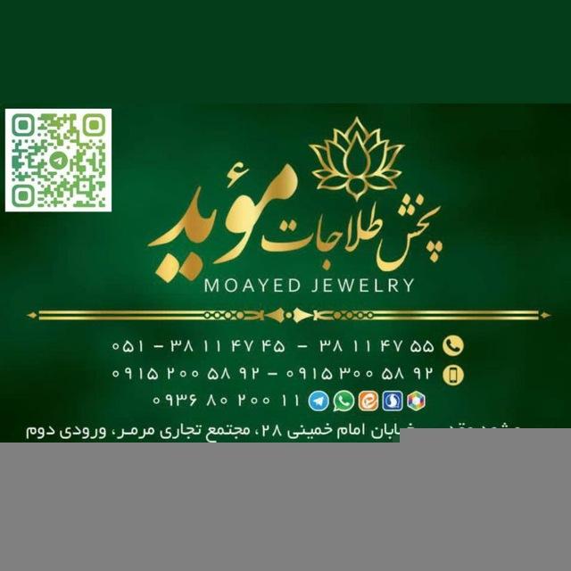 پخش طلاجات مؤید