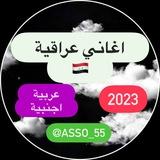 اغاني عراقية