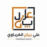 الأستاذ علي بيان "الرياضيات"🧡
