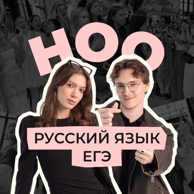 ноо — русский язык егэ
