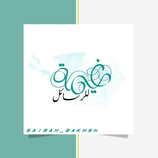 غيمـ⛅ـة لـ رسائل التحفيزية للـ حلقات