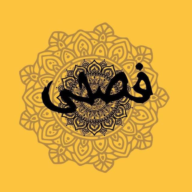 فصحى 💛