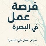 فرص عمل في البصره