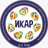 Спортивная школа "Икар" р.п. Хор