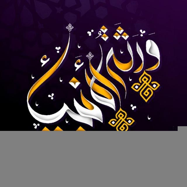 وَرَثَةُ اَلْأَنْبِيَاءِ