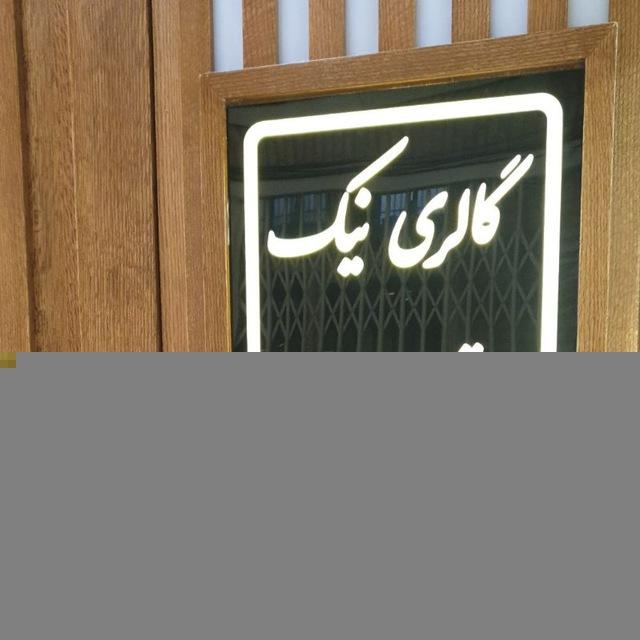 بنکداری طلای نیک