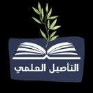 📓 التأصيل العلمي 📓