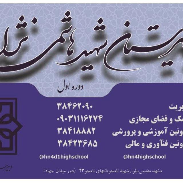 هاشمی نژاد ۴ دوره اول مشهد
